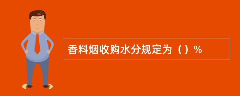 香料烟收购水分规定为（）%