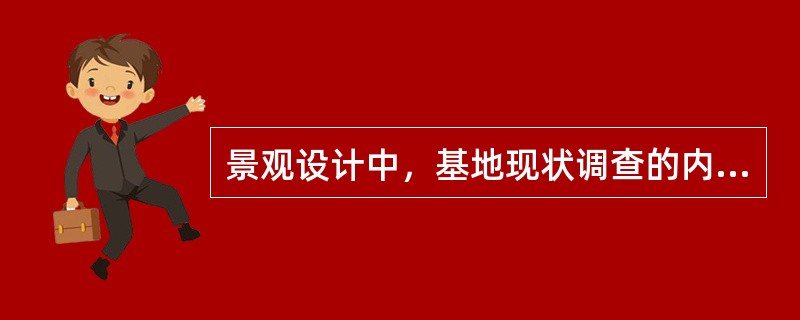 景观设计中，基地现状调查的内容有哪些？