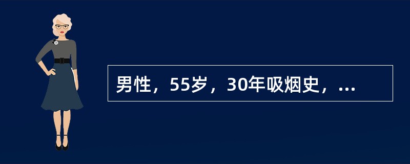 男性，55岁，30年吸烟史，刺激性干咳6个月。查体X线片示右肺门处不规则分叶状巨