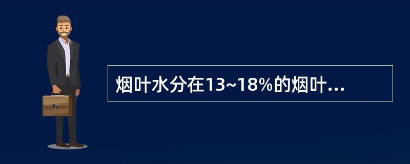 烟叶水分在13~18%的烟叶应码通风垛，高度不超过（）层