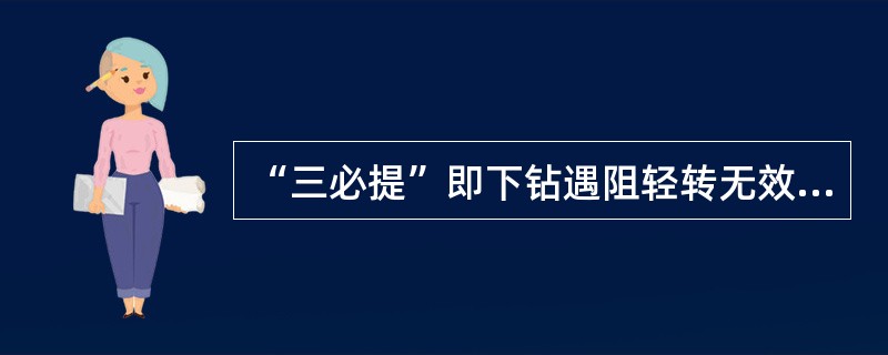 “三必提”即下钻遇阻轻转无效、（）、钻速骤降时必须提钻。