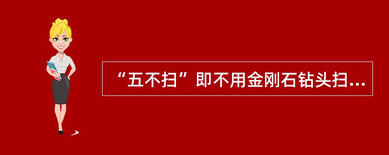 “五不扫”即不用金刚石钻头扫孔、（）、扫脱落岩心、扫掉块、扫探头石。