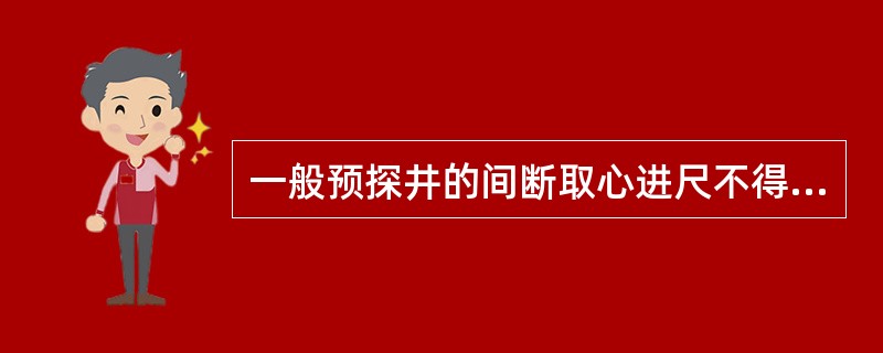 一般预探井的间断取心进尺不得少于钻井总进尺的（）。