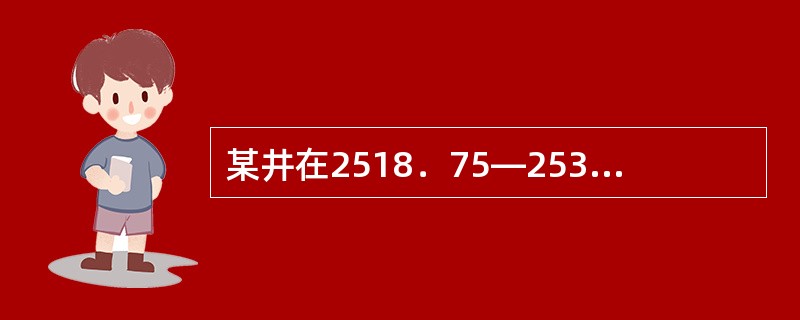 某井在2518．75—2536．20m井段进行了3次连续取心，所取岩心长度分别为