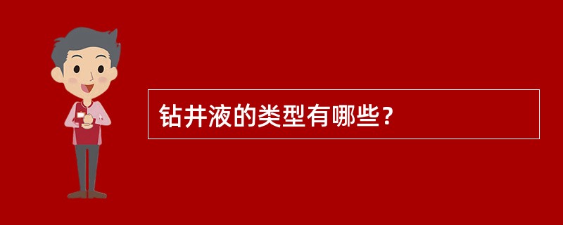 钻井液的类型有哪些？