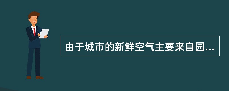 由于城市的新鲜空气主要来自园林绿地，所以城市园林绿地被称为（） 。