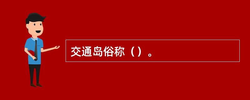 交通岛俗称（）。