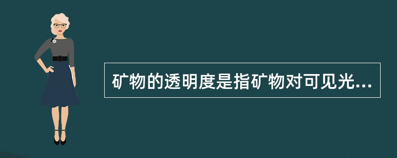 矿物的透明度是指矿物对可见光的反射能力，它取决于矿物对光的吸收率和厚度。