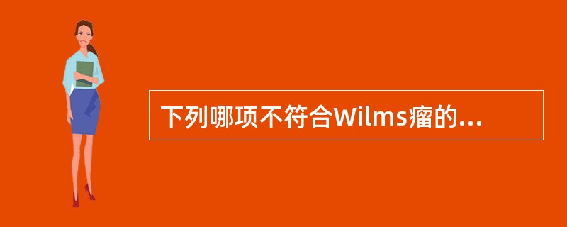 下列哪项不符合Wilms瘤的特征（）