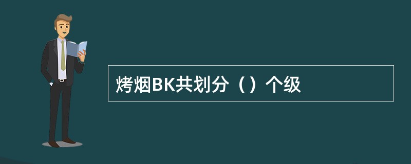 烤烟BK共划分（）个级