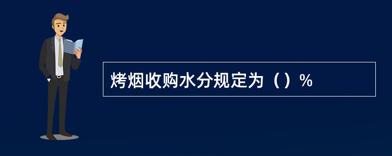 烤烟收购水分规定为（）%