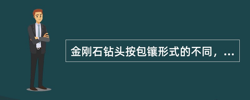 金刚石钻头按包镶形式的不同，可分为（）与孕镶钻头两种。