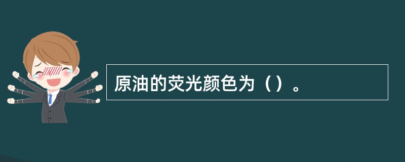 原油的荧光颜色为（）。