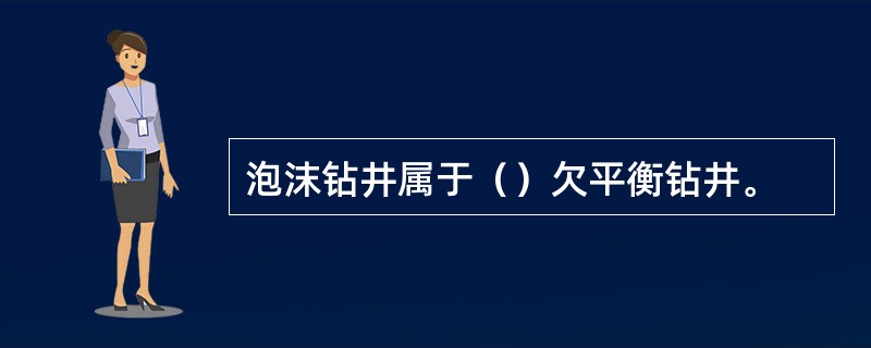 泡沫钻井属于（）欠平衡钻井。