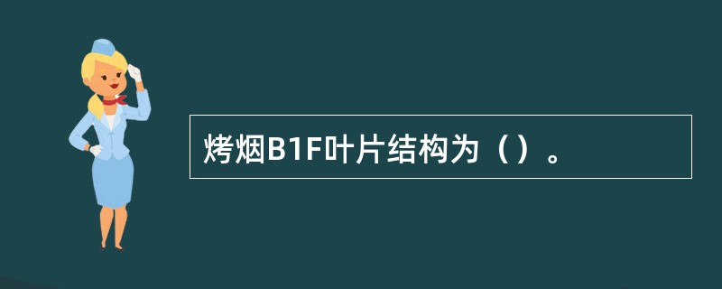 烤烟B1F叶片结构为（）。