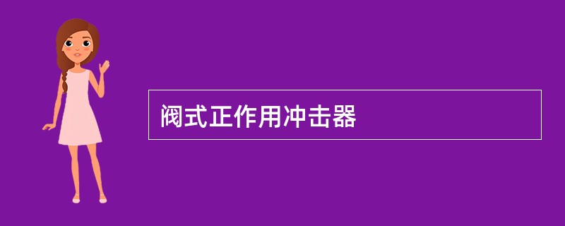 阀式正作用冲击器