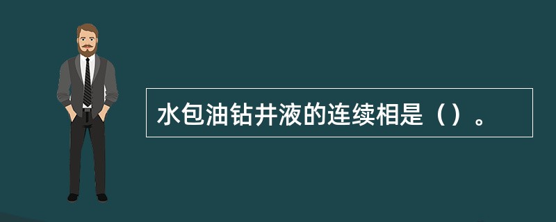 水包油钻井液的连续相是（）。