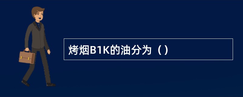 烤烟B1K的油分为（）