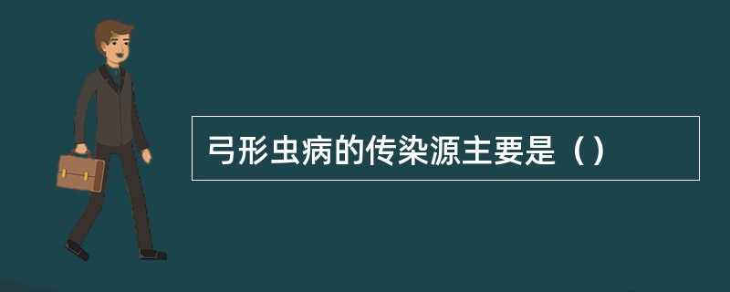弓形虫病的传染源主要是（）