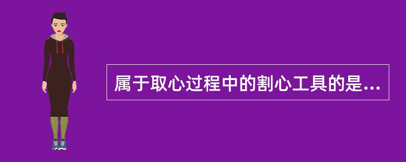 属于取心过程中的割心工具的是（）。