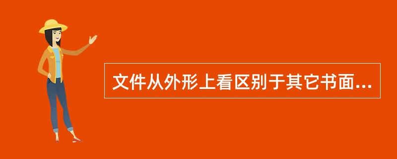 文件从外形上看区别于其它书面材料的一个显著标志是（）。