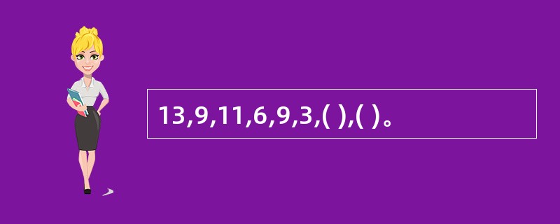 13,9,11,6,9,3,( ),( )。