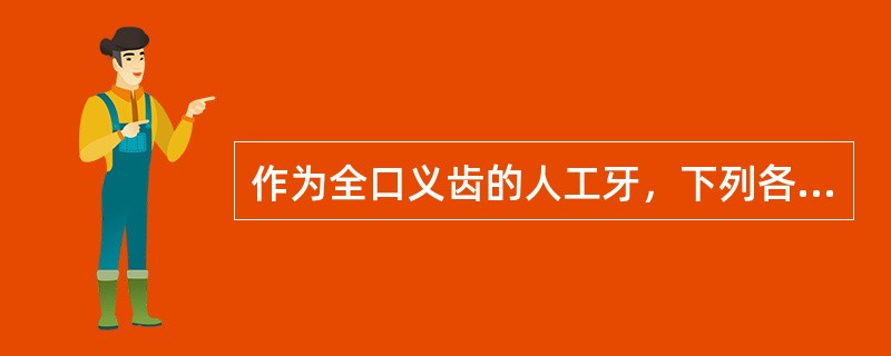 作为全口义齿的人工牙，下列各项不是塑料牙的优点的是A、外形好B、与基托的结合性好