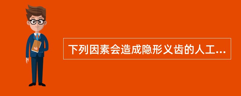 下列因素会造成隐形义齿的人工牙和基托结合不良，除外A、缺牙间隙过大B、咬合过紧C