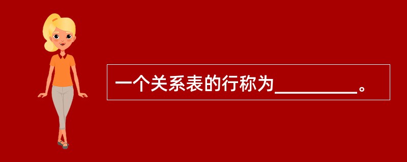 一个关系表的行称为_________。