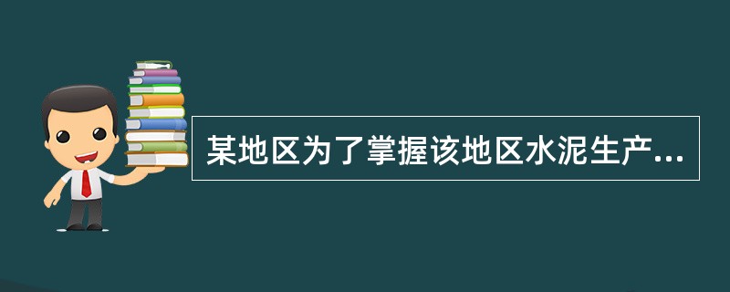 某地区为了掌握该地区水泥生产的质量情况,拟对占该地区水泥总产量的80%的五个大型