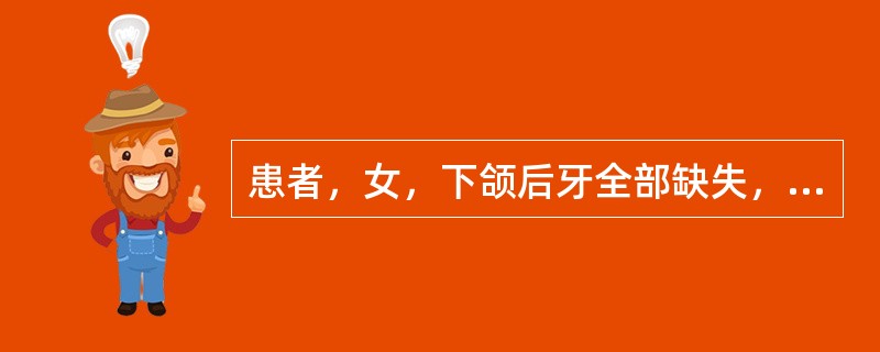 患者，女，下颌后牙全部缺失，牙槽嵴条件较差。为保护牙槽嵴健康，在排牙时应采取A、