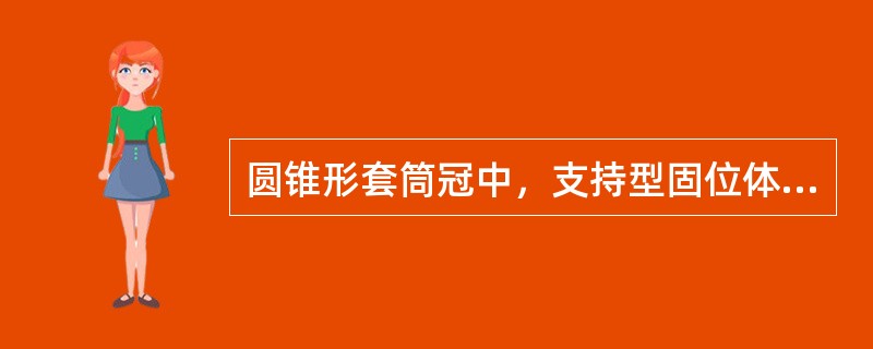 圆锥形套筒冠中，支持型固位体内冠内聚角为