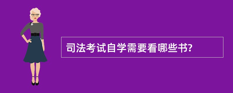 司法考试自学需要看哪些书?