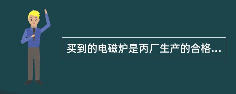 买到的电磁炉是丙厂生产的合格品的概率为________。