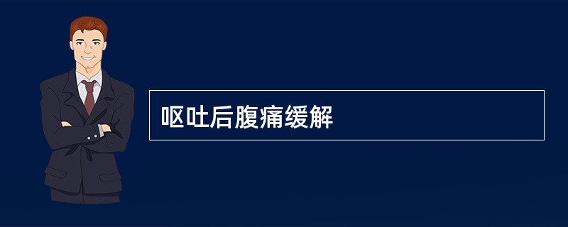 呕吐后腹痛缓解