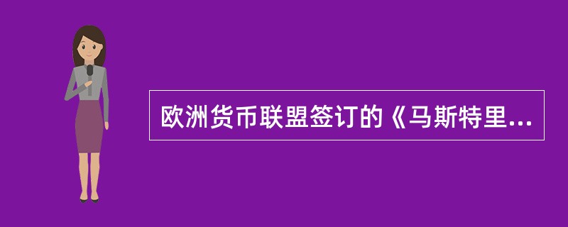 欧洲货币联盟签订的《马斯特里赫特条约》规定的国债余额与国内生产总值的比率不高于(