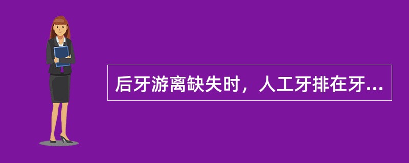 后牙游离缺失时，人工牙排在牙槽嵴顶的目的是A、美观B、方便排牙C、咬合时义齿保持