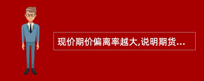 现价期价偏离率越大,说明期货价格的非理性波动可能性越小。( )