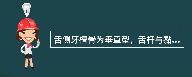 舌侧牙槽骨为垂直型，舌杆与黏膜的关系是