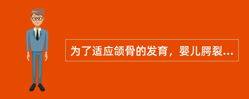 为了适应颌骨的发育，婴儿腭裂阻塞器应多长时间后更换新阻塞器A、1～2个月B、2～