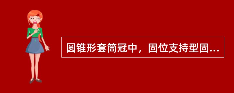 圆锥形套筒冠中，固位支持型固位体内冠内聚角为