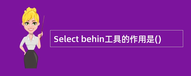 Select behin工具的作用是()