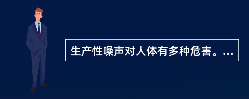 生产性噪声对人体有多种危害。下列疾病,不会由噪声引起的是( )。