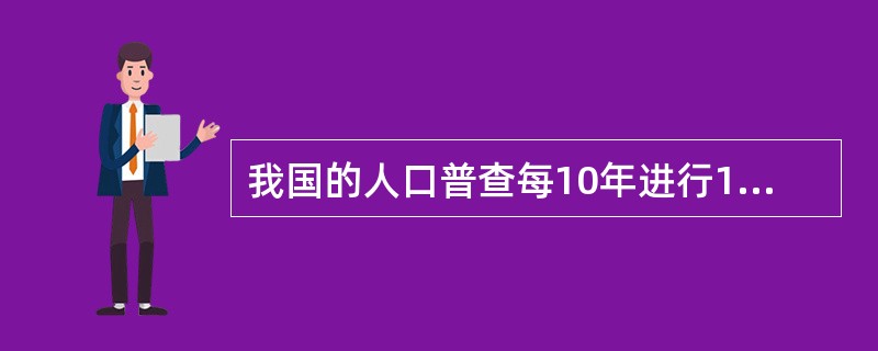 我国的人口普查每10年进行1次,因此它是一种连续性调查方法。()