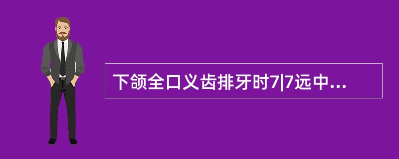 下颌全口义齿排牙时7|7远中面应不超过A、磨牙后垫前1£¯3B、磨牙后垫后1£¯