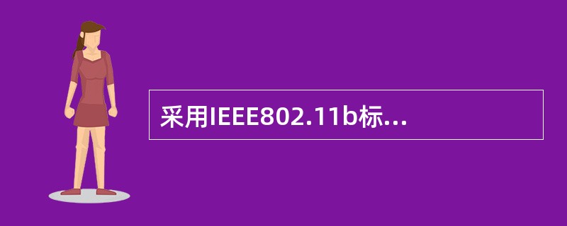 采用IEEE802.11b标准的对等解决方案,将4台计算机连成一个无线局域网,如