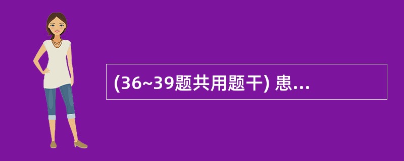 (36~39题共用题干) 患者,女性,50岁。阵发性右下腹痛伴恶心、呕吐1天。肛