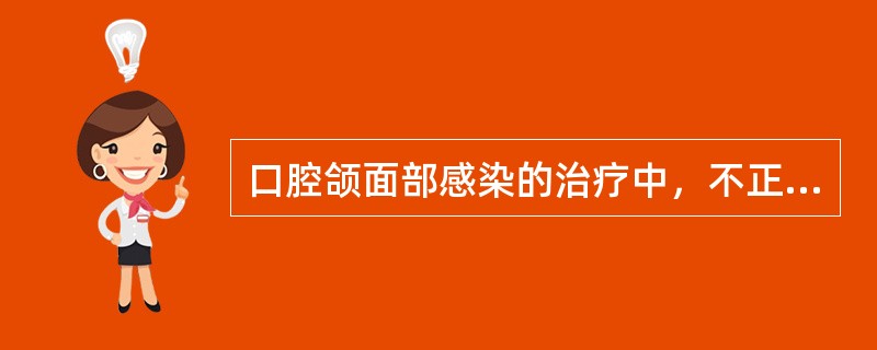口腔颌面部感染的治疗中，不正确的是A、保持局部清洁B、增加局部活动度C、避免不良
