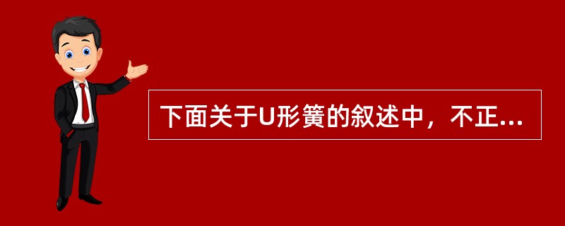 下面关于U形簧的叙述中，不正确的是A、用0.5mm的不锈钢丝弯制B、可附于基托组