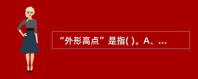 “外形高点”是指( )。A、牙冠邻而相接触点B、牙冠最突出的点C、牙冠各面最高的